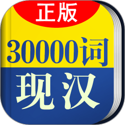 30000词现代汉语词典app v3.5.4