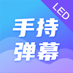 LED手持弹幕演唱会接机app