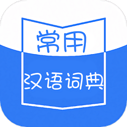 常用汉语词典app v1.1.3