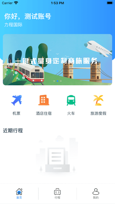 力程商旅app