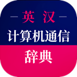 计算机英语词典电子版app(改计算机通信词典)
