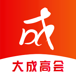 大成高会官方版 v4.13.28.1