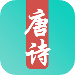 唐诗宋词古诗鉴赏手机版