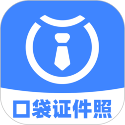 口袋证件照软件 v2.9.4安卓版