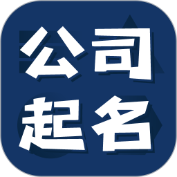 公司起名测名软件 v1.1.30
