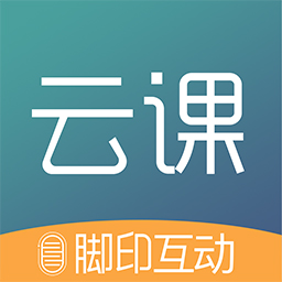 脚印云课app