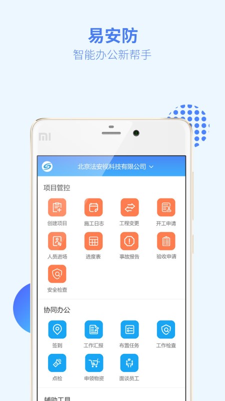 易安防技师端app
