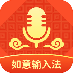 如意输入法app v1.1.2安卓版