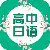 高中日语口语秀最新版