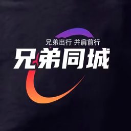 兄弟同城打车软件