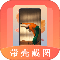 带壳截屏截图app v20.1.1010安卓版