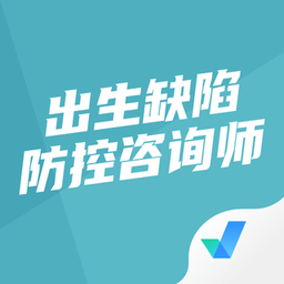 出生缺陷防控咨询师考试聚题库app v1.3.3安卓版