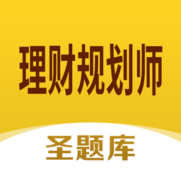 理财规划师圣题库app v1.0.3安卓版