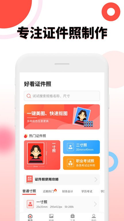 好看证件照生成最美照相机app