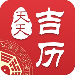 2345万年历手机版(天天吉历) v6.2.7安卓移动版