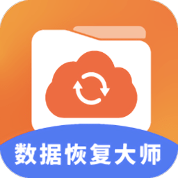 数据恢复大师助手最新版 v1.3安卓版