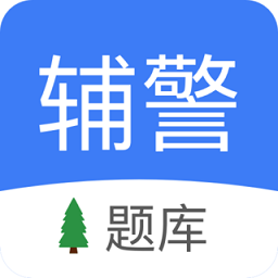 辅警协警考试app v1.3安卓版
