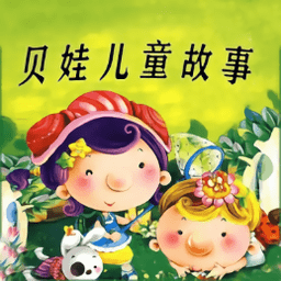 贝娃听故事app v1.0.0安卓版