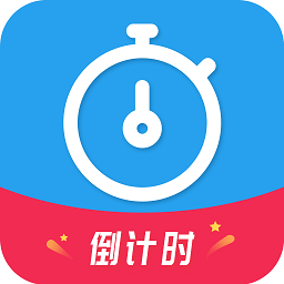 天天倒计时软件 v3.0.4