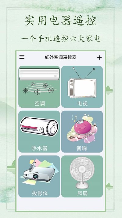 万用空调遥控器app