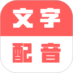 广告文字转语音手机版 v1.0.8安卓版