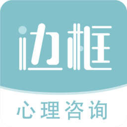 边框心理app v2.1.1安卓版