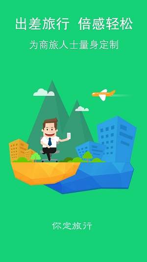 你定旅行网官方版