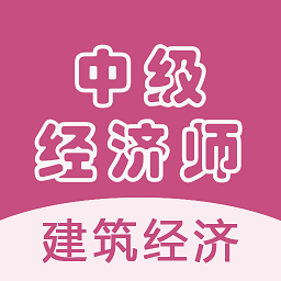 中级经济师建筑经济师app v1.2.3安卓版