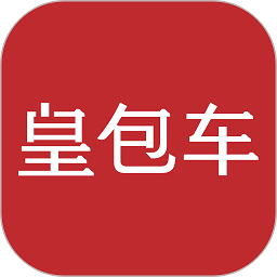 皇包车app官方版(更名皇包车旅行)