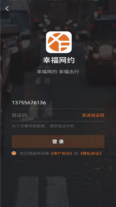幸福网约车app