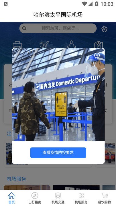 哈尔滨太平国际机场软件