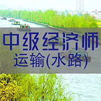 中级经济师运输水路专业题库app v1.2.4安卓版