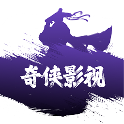 奇侠影视app官方正版 v1.0.0安卓最新版本安卓版