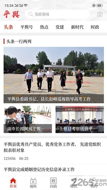 云上平舆手机版