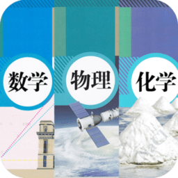 初中数学物理化学app v1.1安卓版