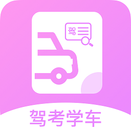 报考驾照app手机版 v1.0.0安卓版