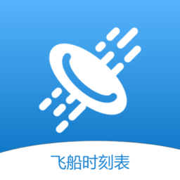 飞船时刻表app v1.1.0