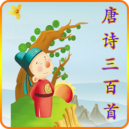 小海鱼唐诗三百首app