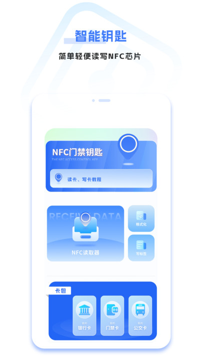 nfc智能钥匙软件