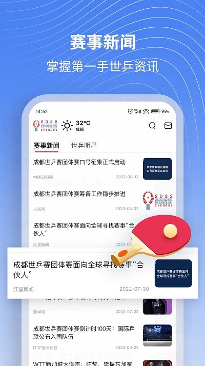 世乒通app