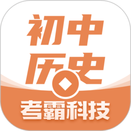 考霸初中历史app v1.2.0安卓版