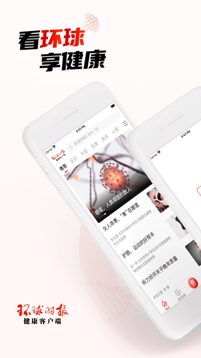 环球时报健康客户端