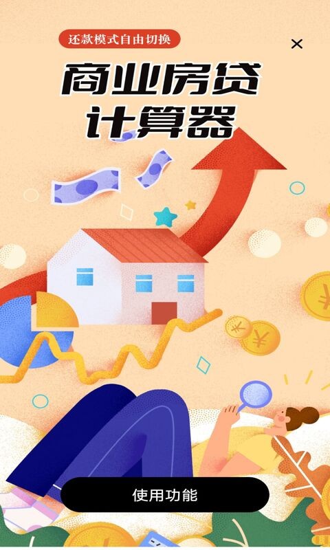 多功能房贷计算app