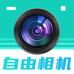 自由相机app v2.0.6安卓版