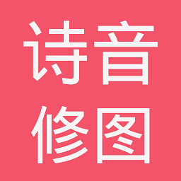 诗音修图app v1.2.0安卓版