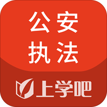 公安执法资格考试app v4.0.0安卓版