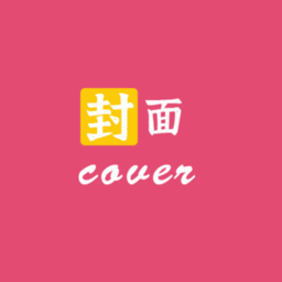 封面设计大师app(改名封面制作大师) v1.2.5安卓最新版本安卓版