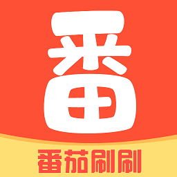 番茄刷刷app