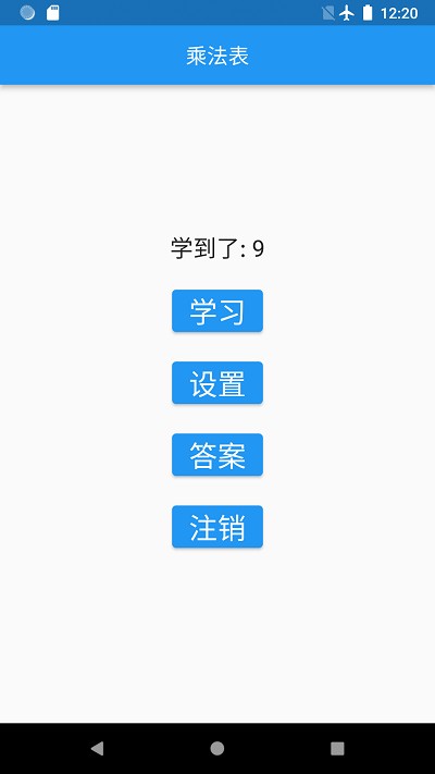 乘法表快速学习app