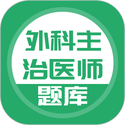 外科主治医师考试app v3.6.0安卓版